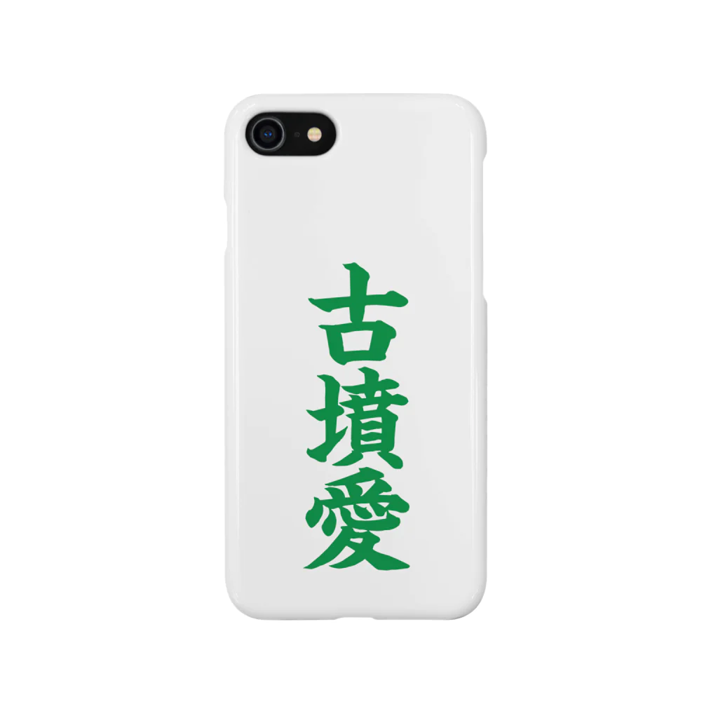 古墳ぱんつ研究室（ブリー墳・墳どし）の古墳愛 Smartphone Case