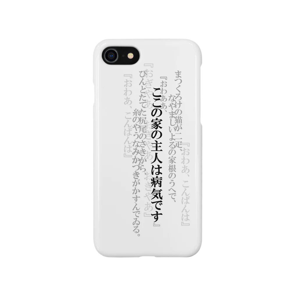 ねこみっく企画のここの家の主人は病気です Smartphone Case