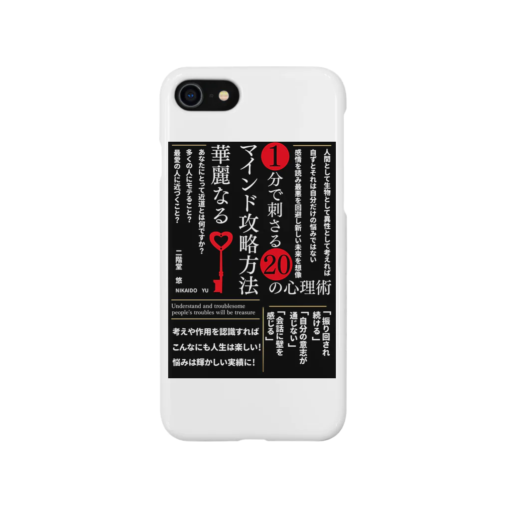 anazawaの１分で刺さる２０の心理術 ~華麗なるマインド攻略方法~ Smartphone Case