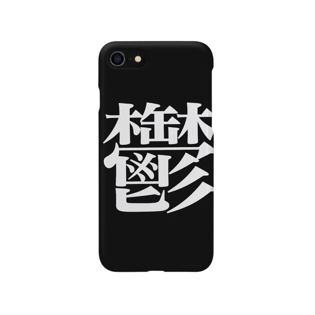 極東きちがい公社の鬱 Smartphone Case