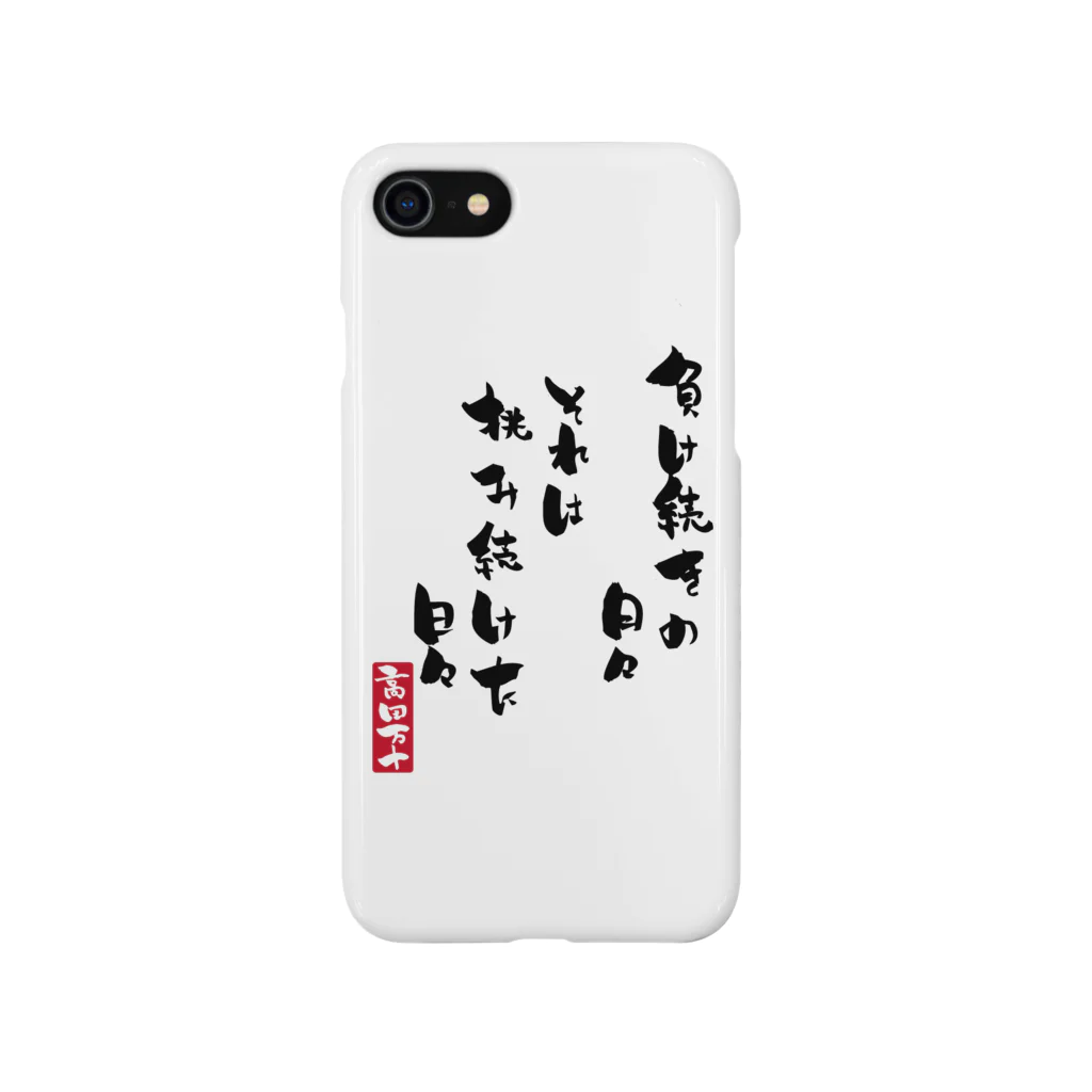 高田万十の挑み続けた日々 Smartphone Case