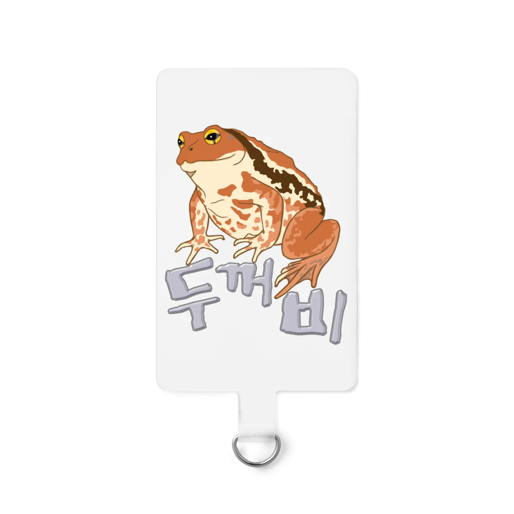 LalaHangeulのヒキガエル　ハングルデザイン Smartphone Strap