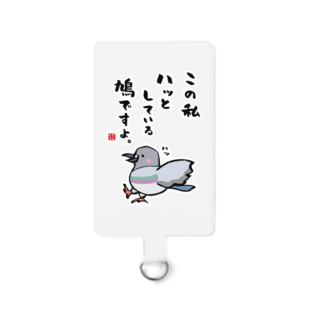 おもしろ書道Tシャツ専門店『てんくり』のこの私 ハッとしている 鳩ですよ。 Smartphone Strap