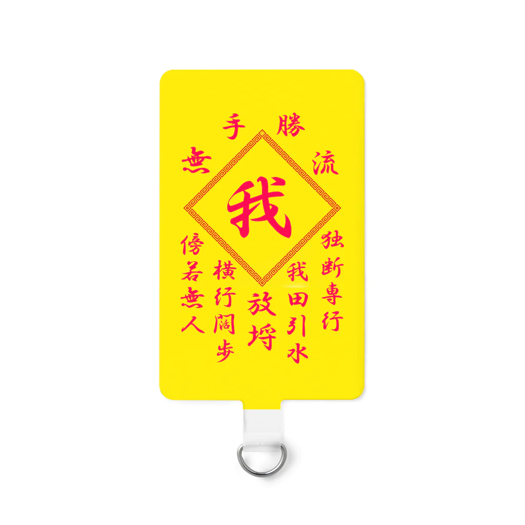 加藤亮の我 Smartphone Strap