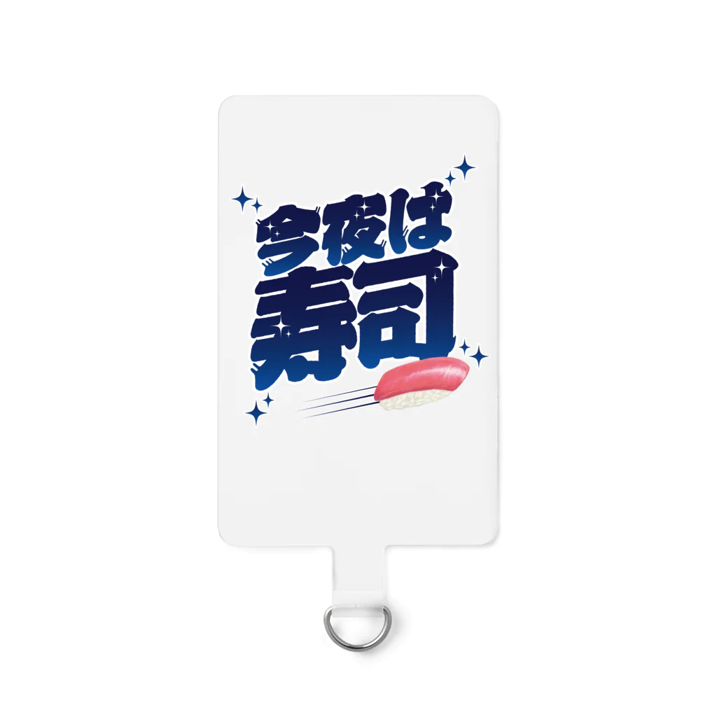 LONESOME TYPE ススの今夜は寿司🍣（ギャラクシー） Smartphone Strap