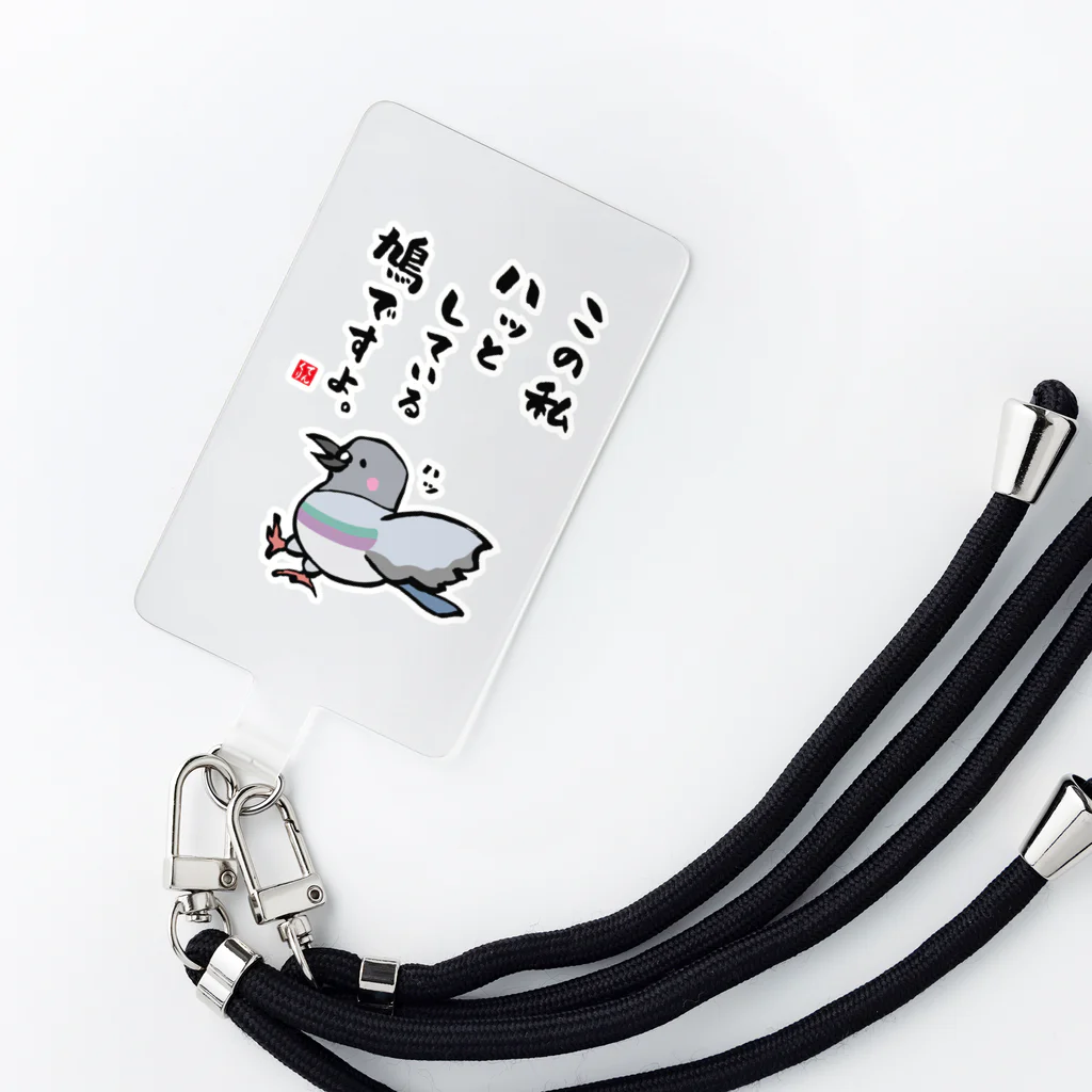 おもしろ書道Tシャツ専門店『てんくり』のこの私 ハッとしている 鳩ですよ。 Smartphone Strap