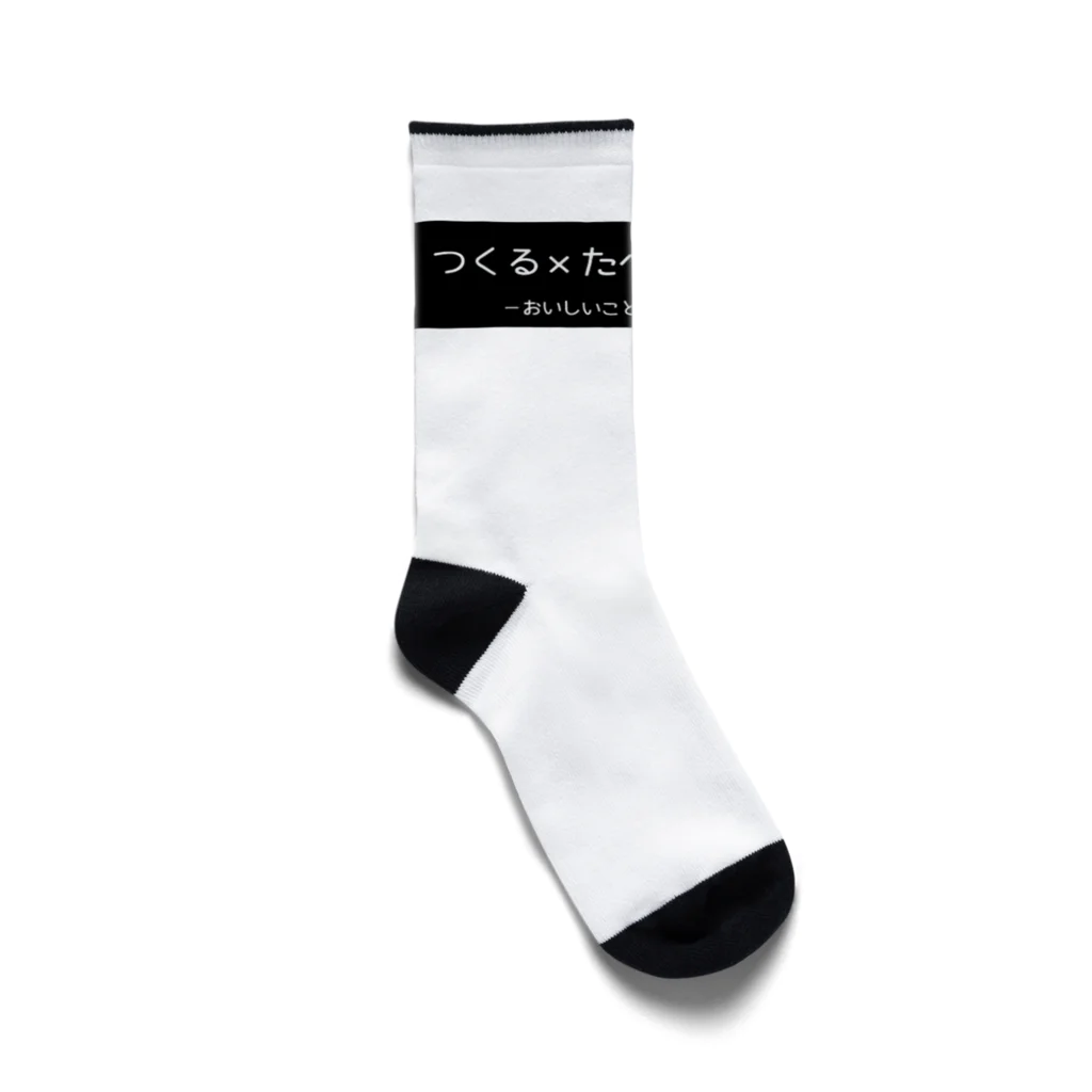 つくる×たべる×まなぶ®️のロゴシンプル Socks