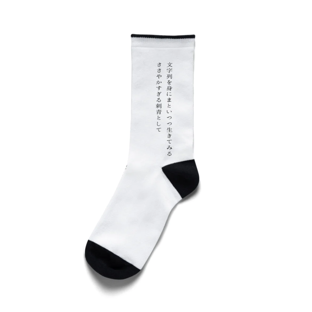 マレーバクと短歌のくつし短歌（ロング丈） Socks