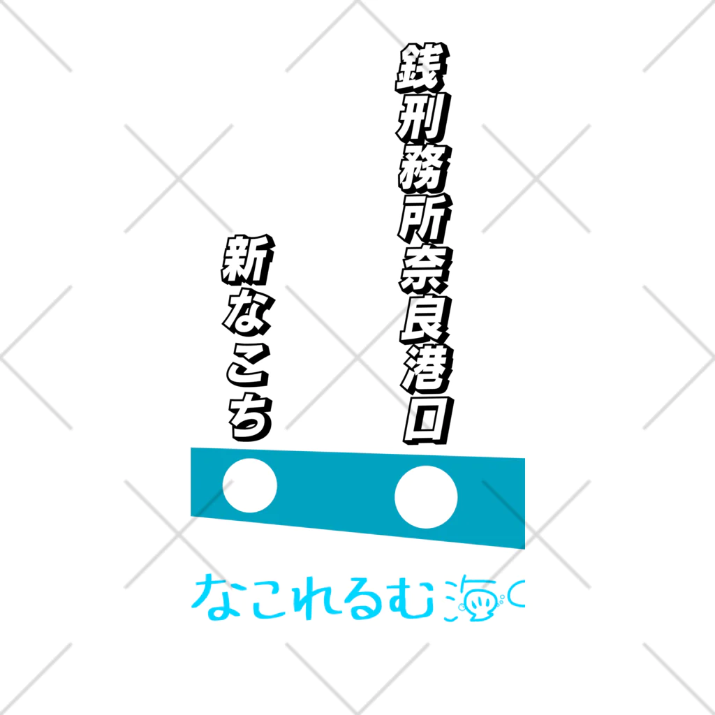 弐千円札サーバー 公式アカウントのなこれるむ海中鉄道 駅路線案内図 ソックス