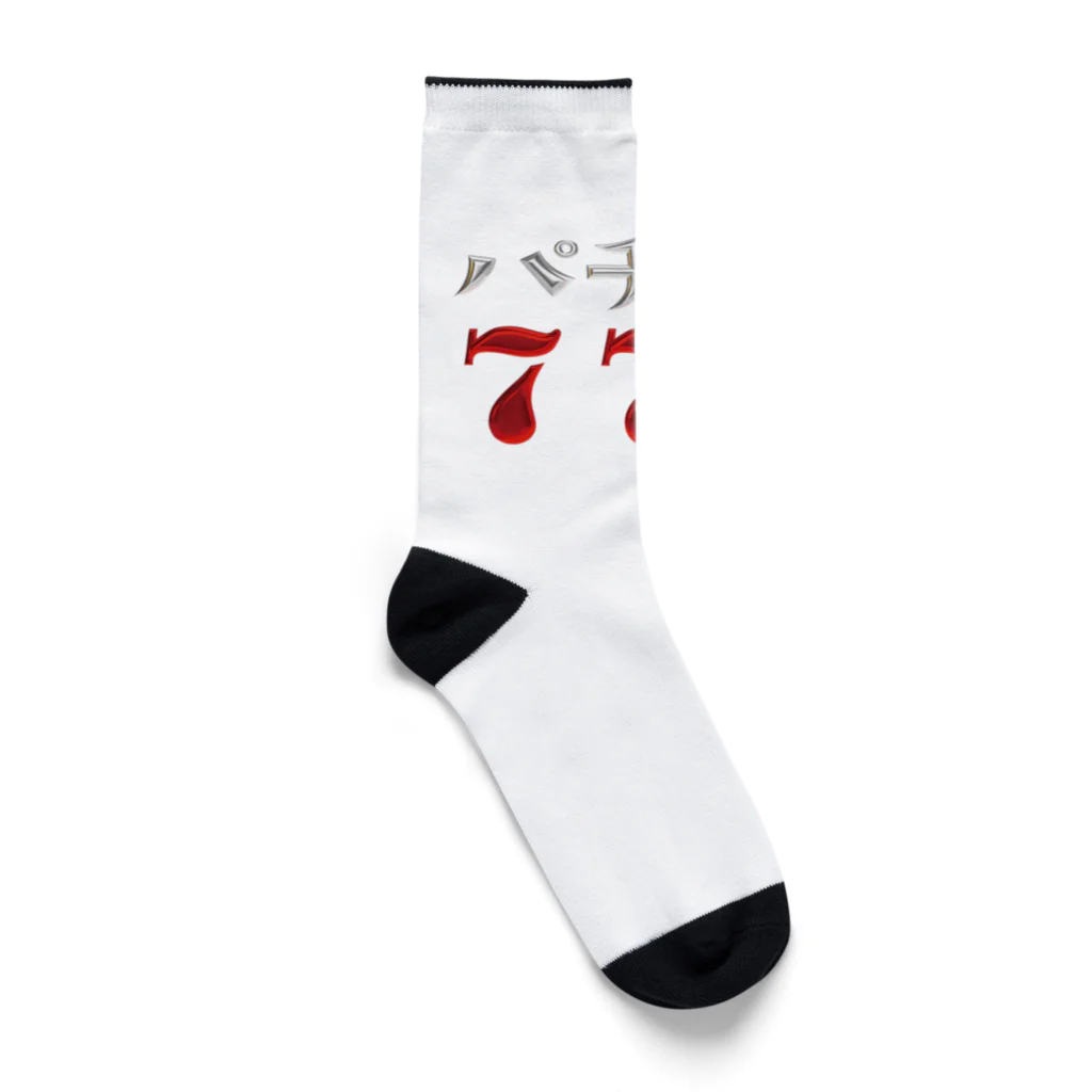 DESTROY MEのパチンコ777 Socks