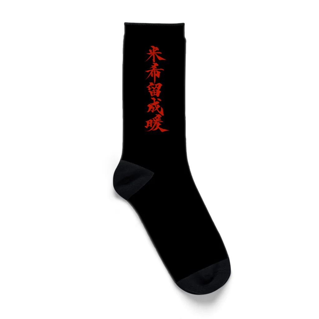 KOSUKE-csの米希留成暖　version2 Socks