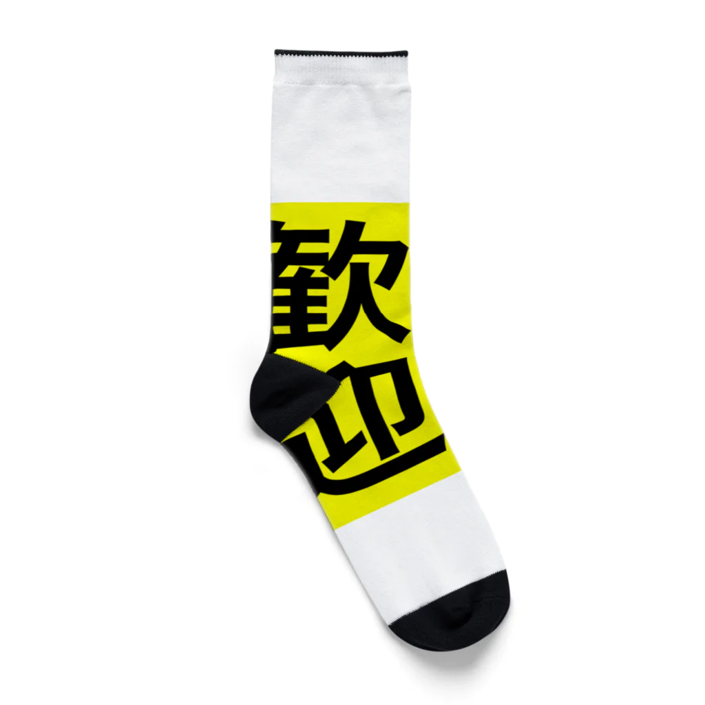 じゅうに（Jyuuni）の0155・隣人歓迎（じゅうにブランド） Socks