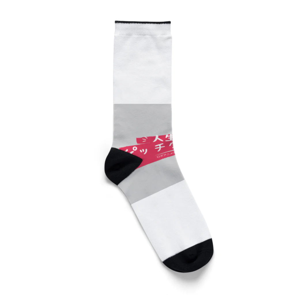 人生ピッチクロックのロゴ入りオリジナルグッズ Socks