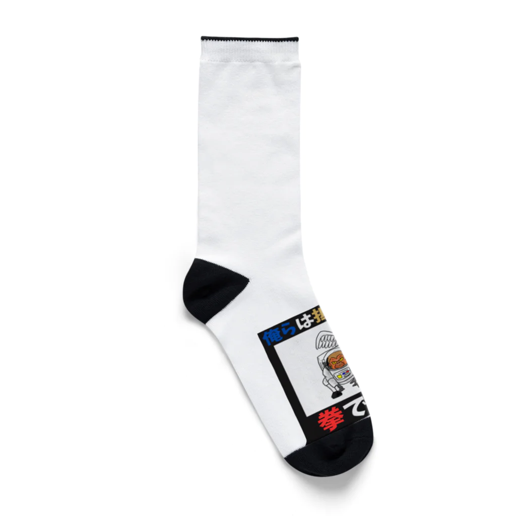 shinbu1216の拳で抵抗 Socks