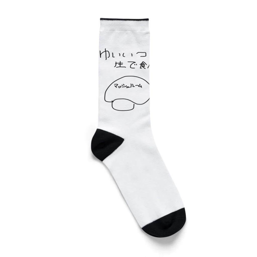 Maykasayaのゆいいつ生で食べられるキノコ Socks