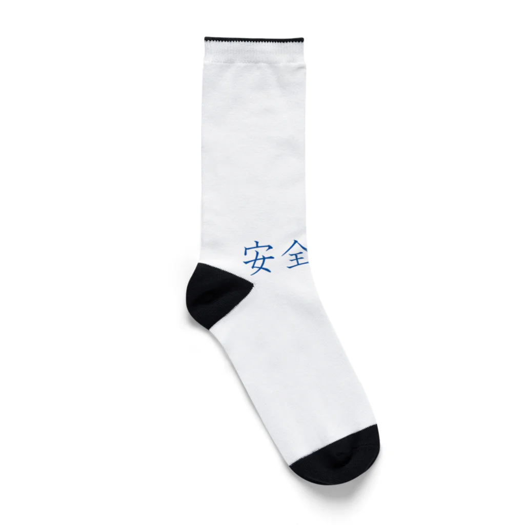 ainarukokoroの安全第一 Socks