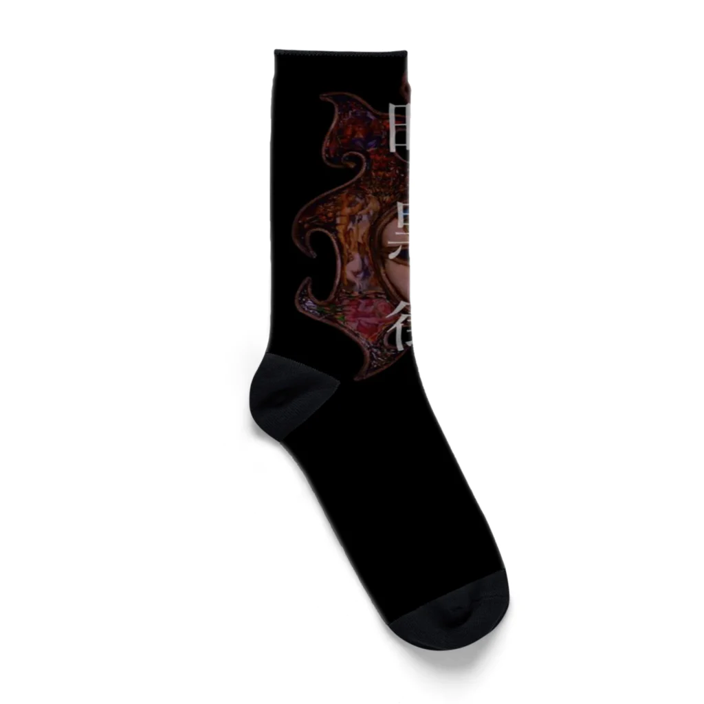 暗黒街の暗黒街 vol.1 Socks