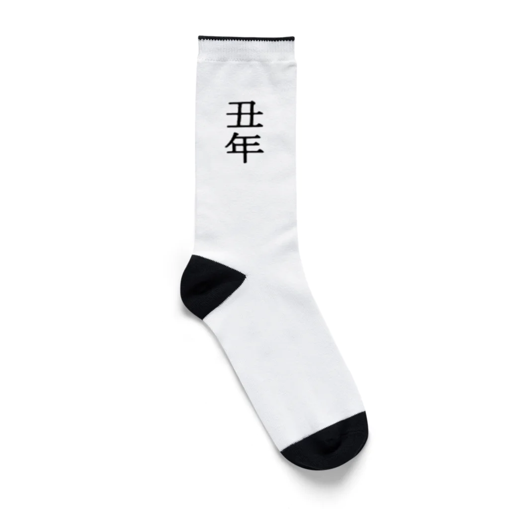 へたへたの年男・年女 Socks