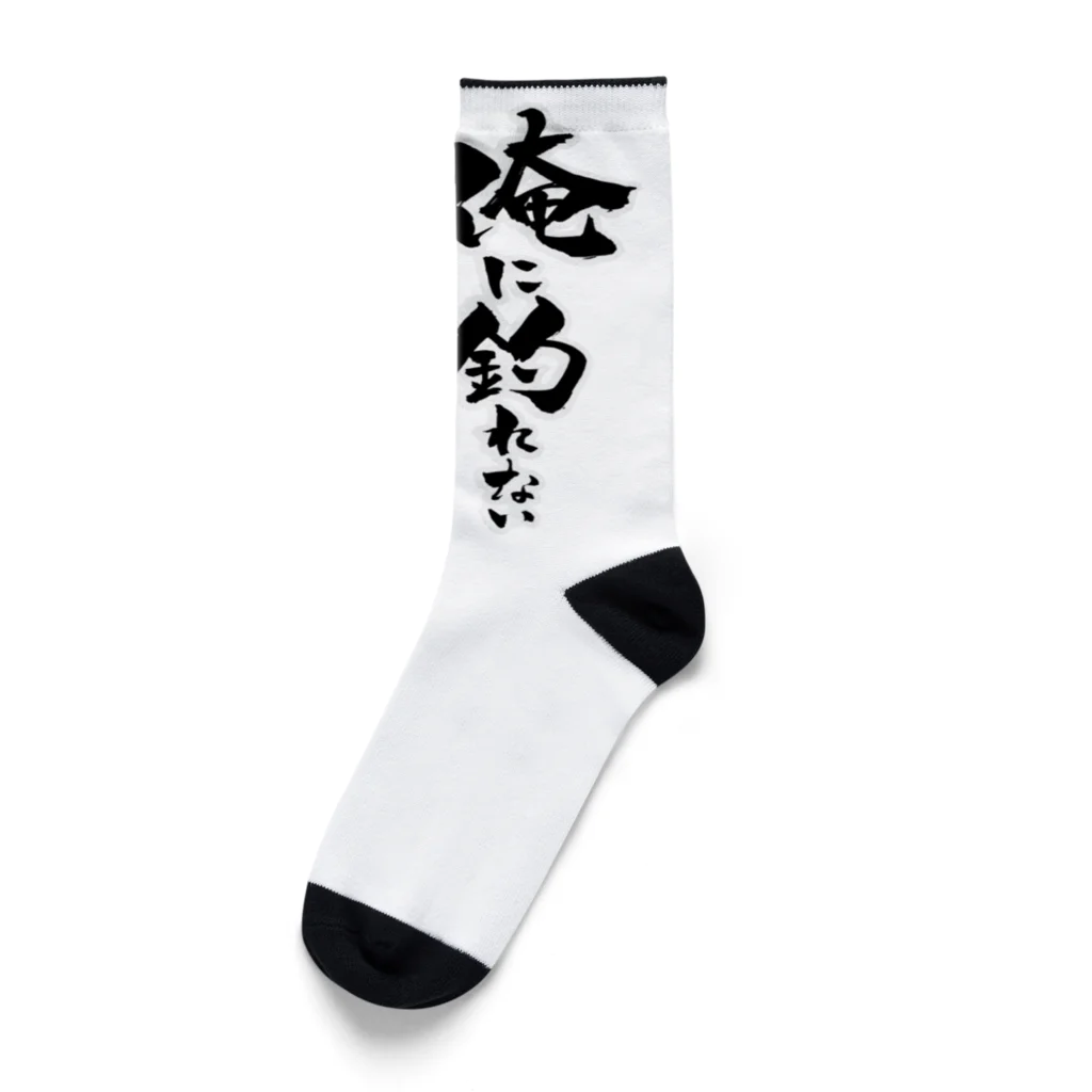 おもしろ書道Tシャツ専門店『てんくり』の俺に釣れない魚は無い Socks