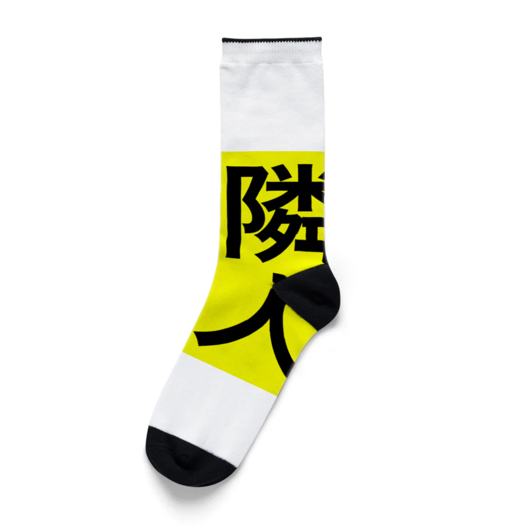 じゅうに（Jyuuni）の0155・隣人歓迎（じゅうにブランド） Socks