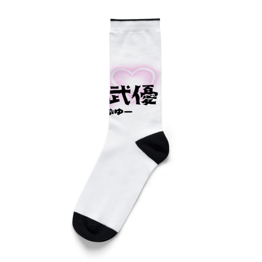 自由気ままの初めての愛羅武優 Socks