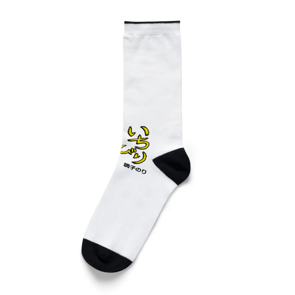 串カツワールドのいちびりクシニョロ Socks