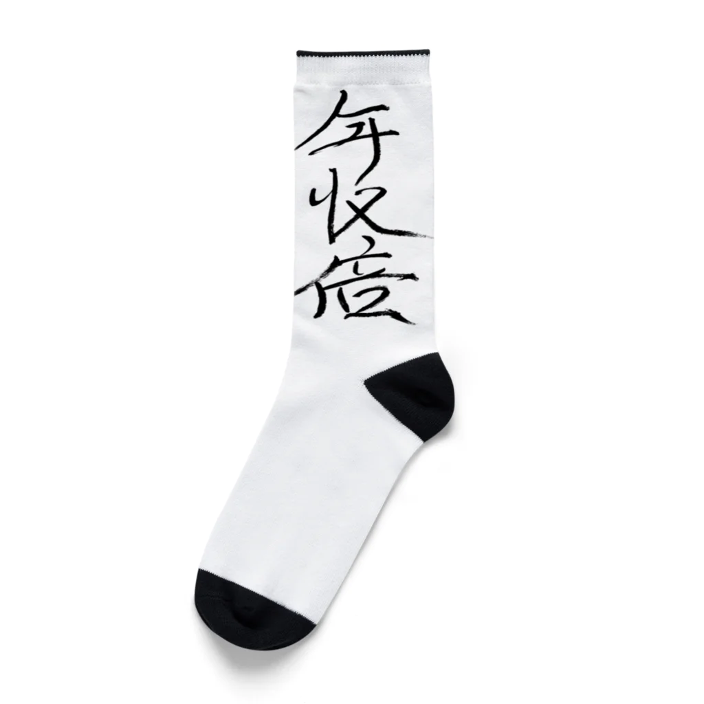 はにわ商店の年収倍を足に込めて Socks