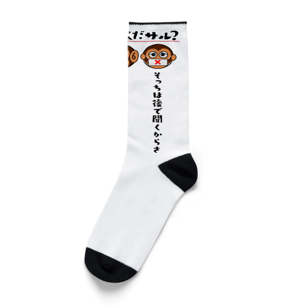 kazu_gの話を聞いてくだサル？（淡色用） Socks