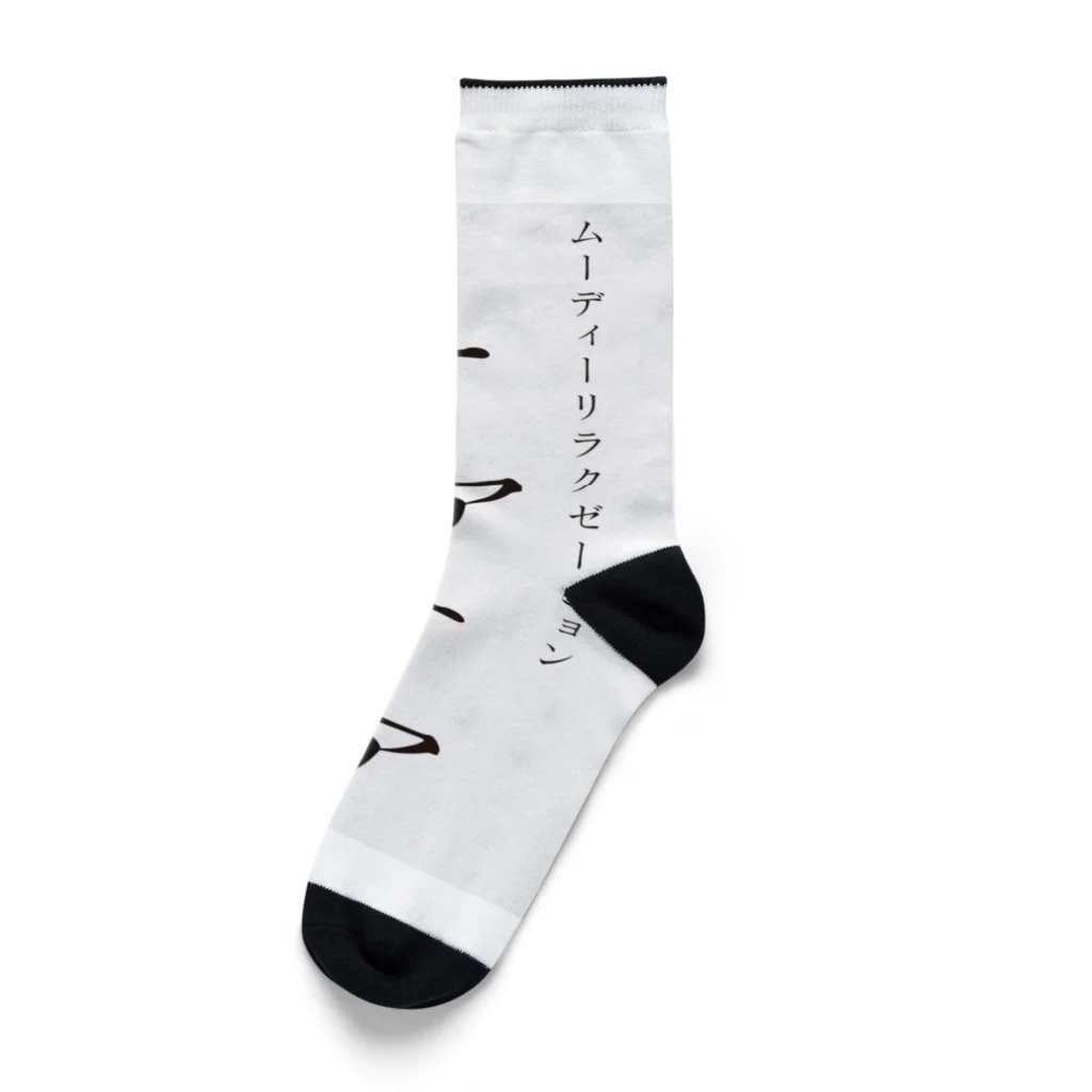 ケアケア工房の「ケアケア」グッズ Socks