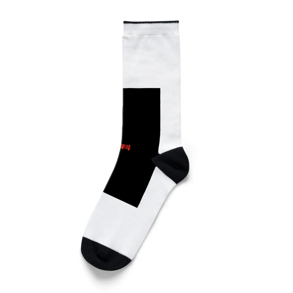 kaina00の俺　送料無料 Socks