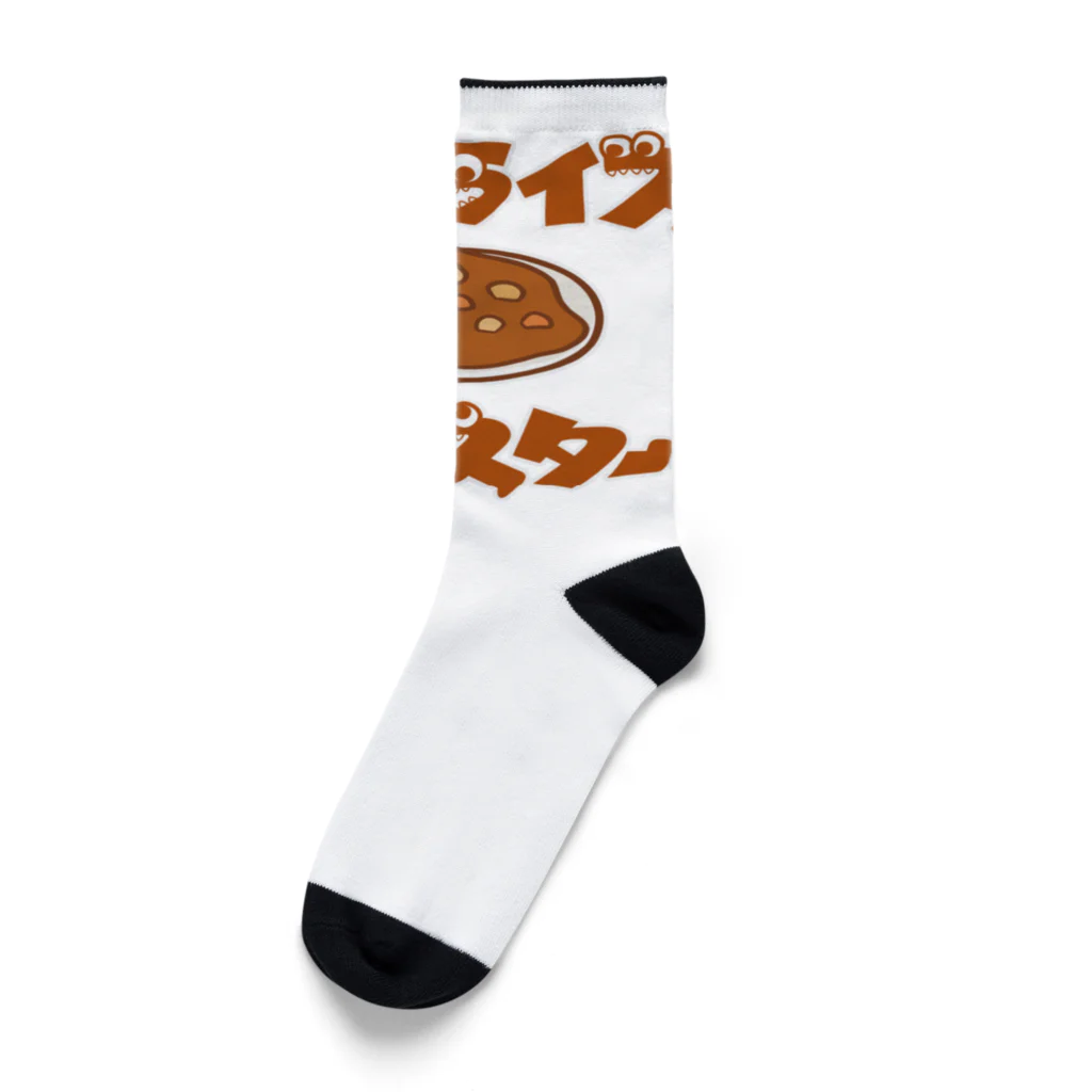 グラフィンのカレーライスモンスター　ブラウン文字 Socks