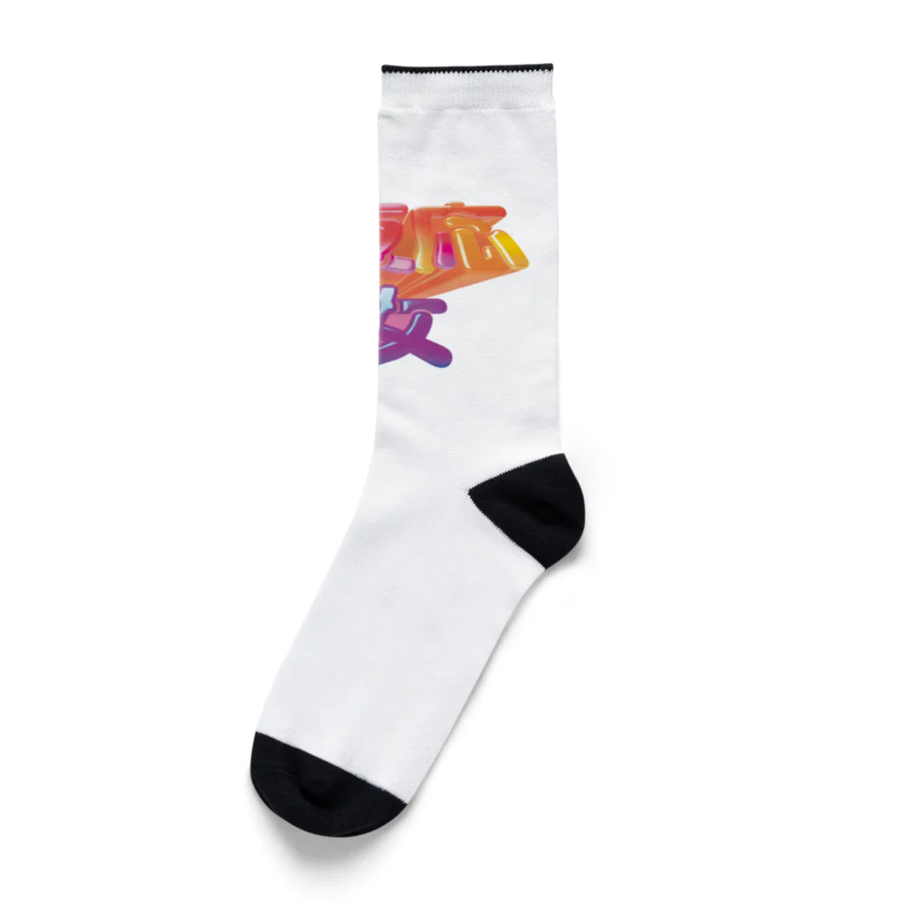 DESTROY MEの副反応少女 Socks