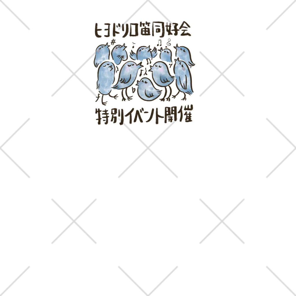 ヒヨドリ口笛同好会のヒヨドリみんなで一曲シリーズ ソックス