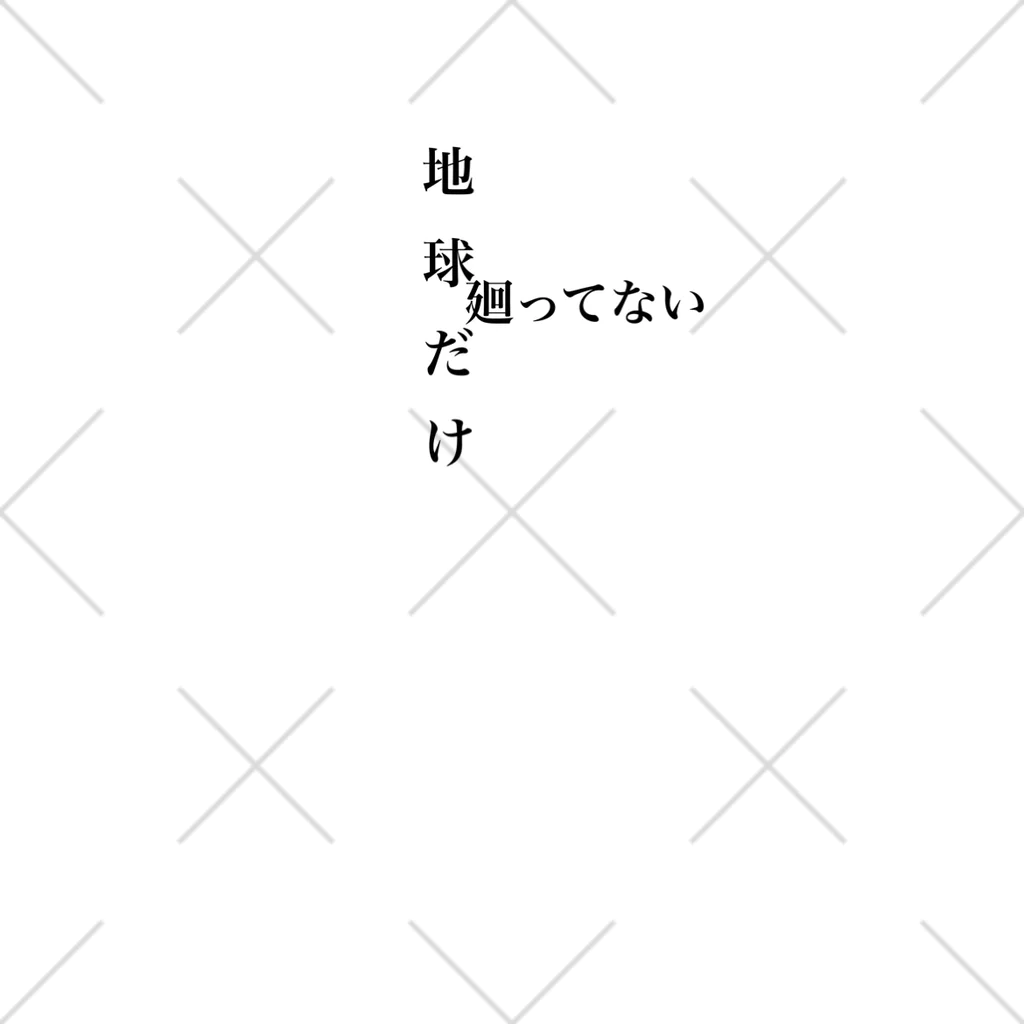 砂金の地球だけ廻ってない ソックス