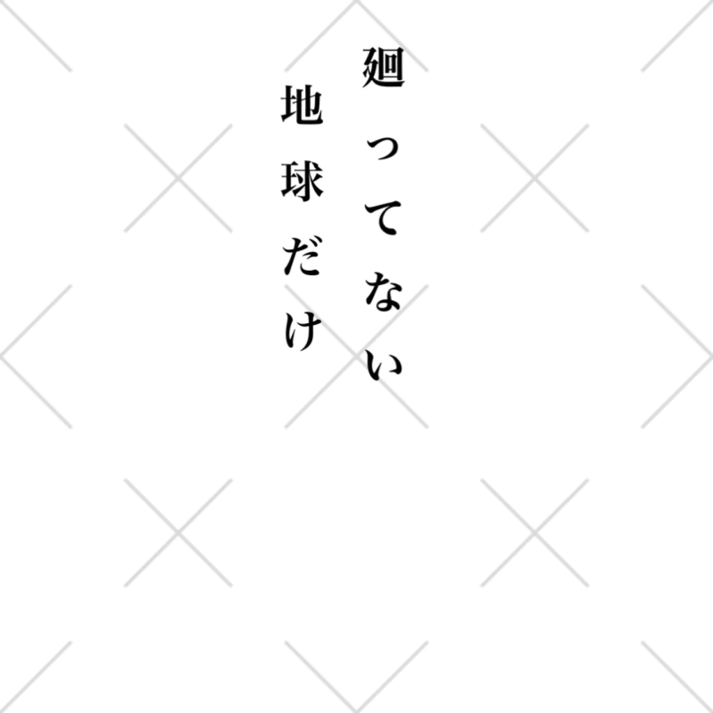 砂金の地球だけ廻ってない ソックス