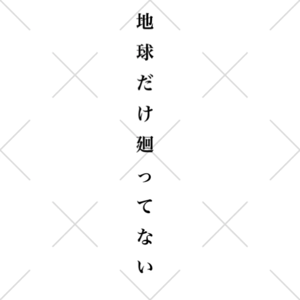 砂金の地球だけ廻ってない ソックス