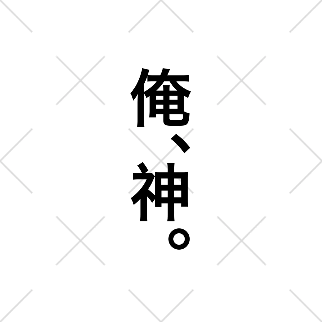 【シリーズ】おもしろ格言ショップの【おふざけシリーズ】俺、神。 ソックス