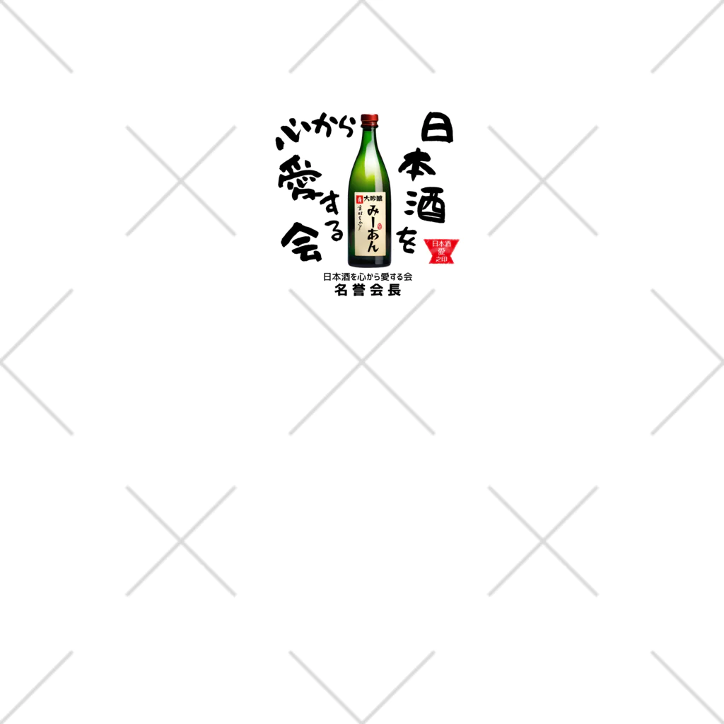 kazu_gの日本酒を心から愛する会！（淡色用） ソックス