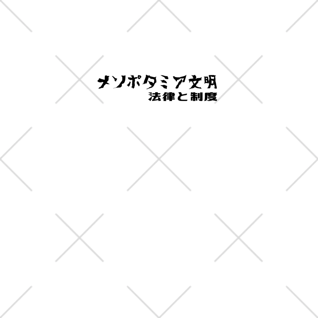 ぺけぽんオリジナルグッズのメソポタミア文明（黒） ソックス