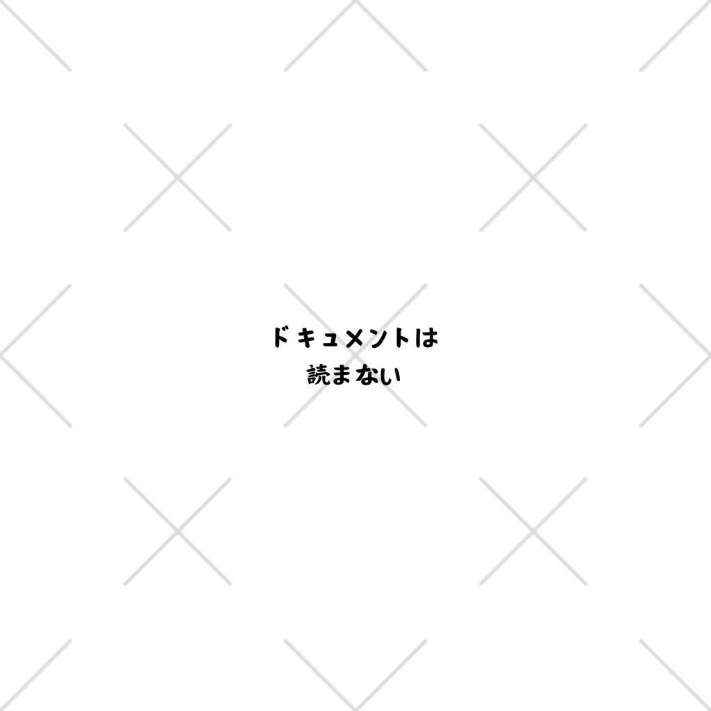 エンジニアあるあるのドキュメントは読まない ソックス