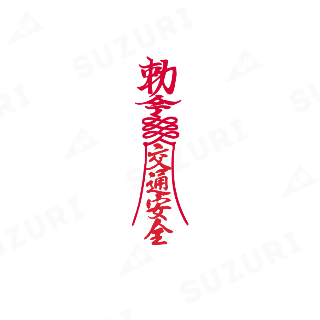交通安全 キョンシー 御札 霊幻道士 勅命 随身保命 霊幻道士 幽 交通安全 キョンシー 御札 霊幻道士 勅命 随身保命 霊幻道士 幽
