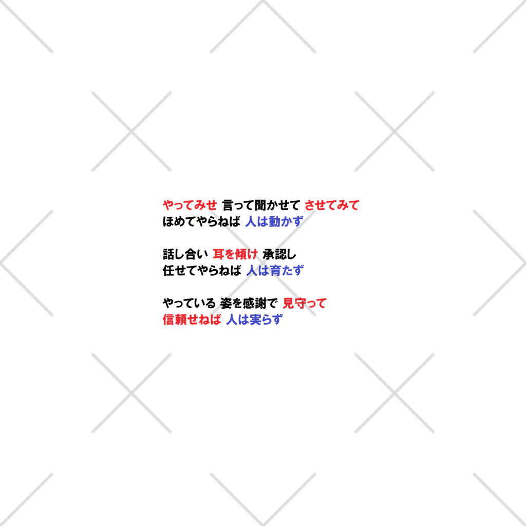 つ津Tsuの人材育成 やってみせ 言って聞かせて させてみて 続き 山本五十六 名言 ソックス