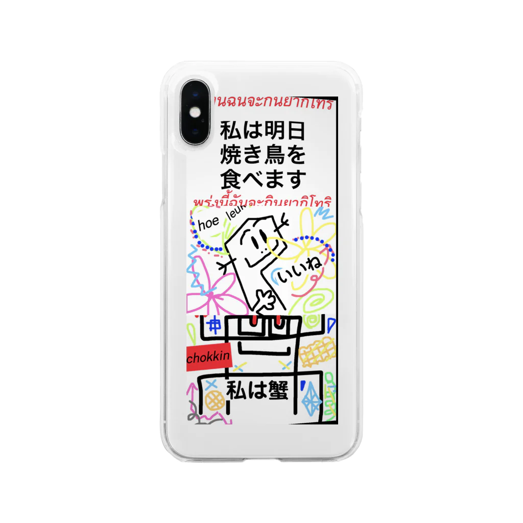 coppepan_brothersの私は明日、焼き鳥を！ Soft Clear Smartphone Case