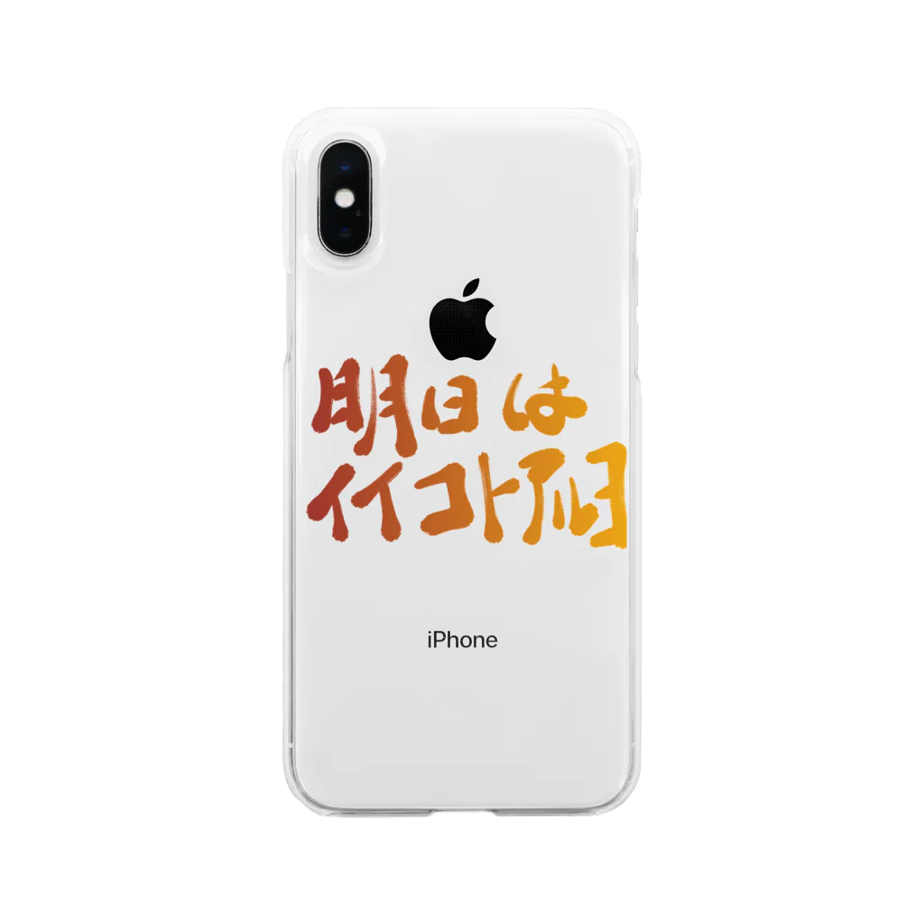 筆文字かふぇの明日はイイコトアルヨ Soft Clear Smartphone Case