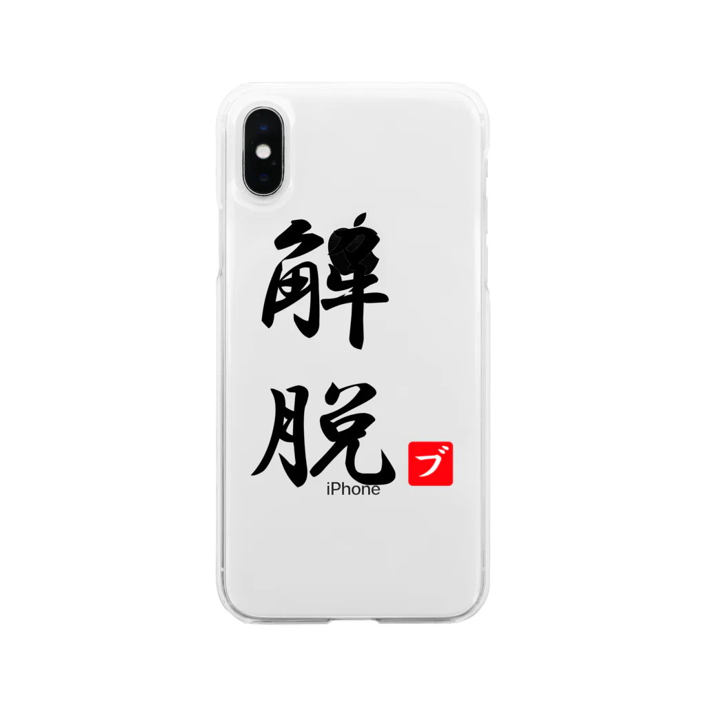 しる猫☆ミ雑貨店の解脱 Soft Clear Smartphone Case