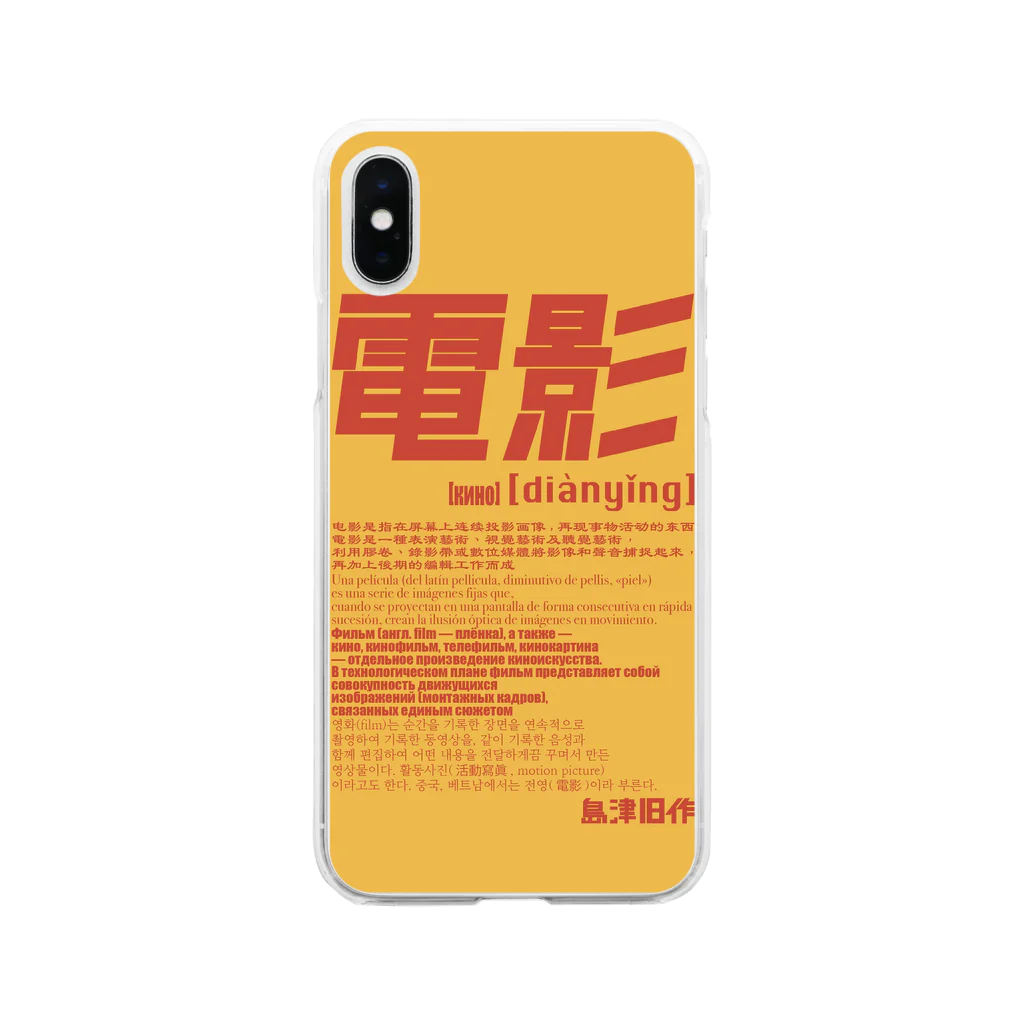 承認欲求の電影 Soft Clear Smartphone Case