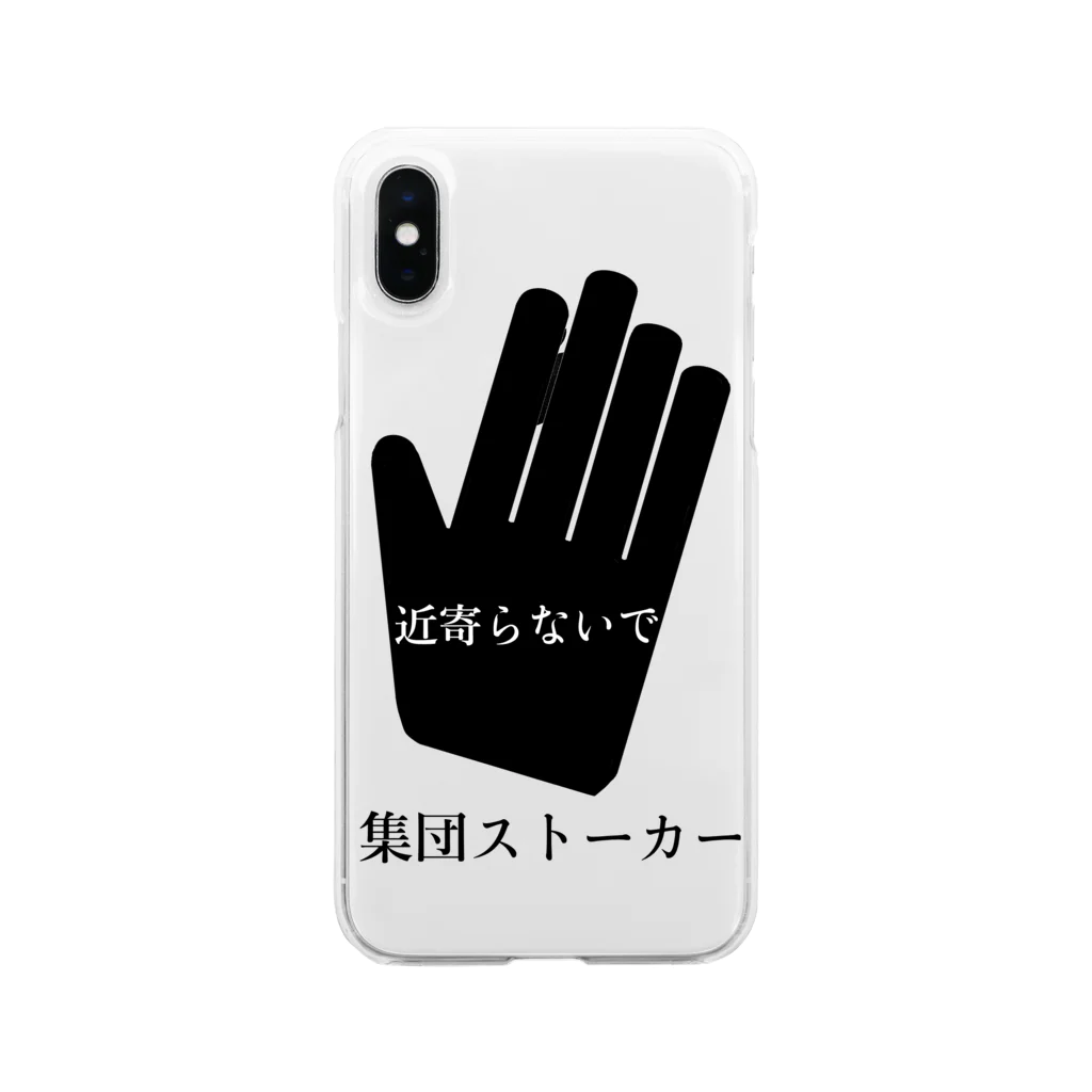 集団ストーカーと戦う会の近寄らないで集団ストーカー Soft Clear Smartphone Case