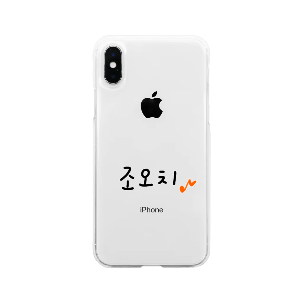 From5🌱の조오치 いーよー♪ Soft Clear Smartphone Case