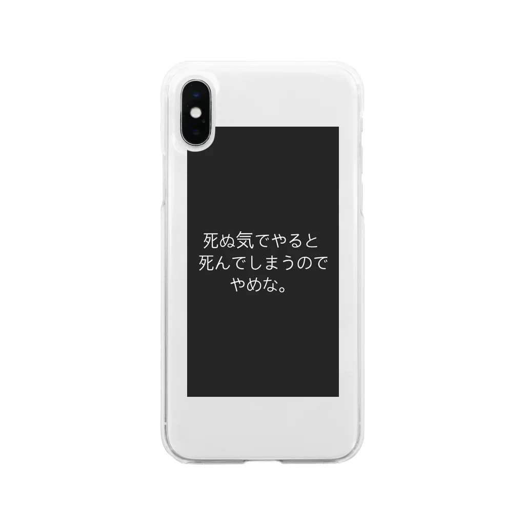 鮭の死ぬ気でやると死んでしまうのでやめな。 Soft Clear Smartphone Case