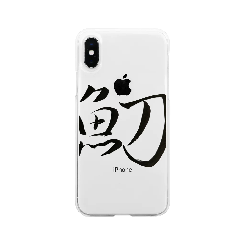 【書家】祇舟〜gishu〜の筆文字の【筆文字】魛〜祇舟 gishu〜 Soft Clear Smartphone Case